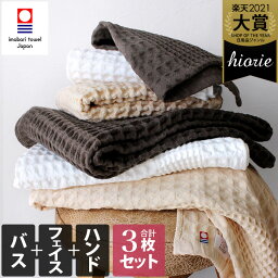 <strong>今治</strong>タオル 【速乾】 バス+フェイス+ハンド 合計3枚同色セット ワッフル / バスタオル 約60×125cm フェイスタオル 約34×80cm ハンドタオル 約34×35cm 日本製 <strong>今治</strong> タオル 薄手 ギフト 福袋