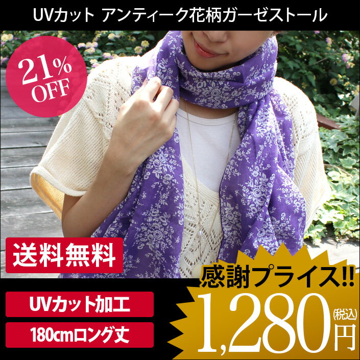 【全品送料無料】日本製 UVカット アンティーク 花柄 ガーゼ ストール/マフラー ガーゼ…...:toucher-home:10000742