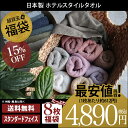 (送料無料)<10枚セット>日本製 ホテルスタイルタオル ス...