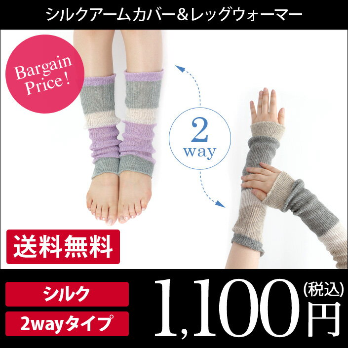 【全品送料無料】日本製 シルク レッグウォーマー＆アームカバー/紫外線対策 UVケア 靴下 冷えとり...:toucher-home:10001371