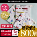 (送料無料)<3枚セット>日本製 ガーゼ ハンドタオル 男の子柄/福袋 ガーゼタオル ウォッシュタオル キッチンタオル ハンド タオル ループ付 ループ ベビー キッズ 出産祝い 内祝い 出産 ギフト電車 ドクターイエロー 新幹線 車 入園 入学 準備<タイムバーゲン>