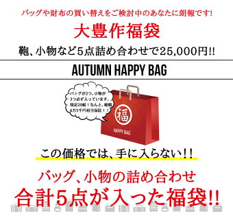 2016年秋の豊作福袋
