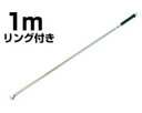 ハイロジック シャッター棒 リング付 1000mm