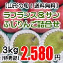 ラ・フランス&サンふじ詰合せ(特秀品)3kg【送料無料(※但...
