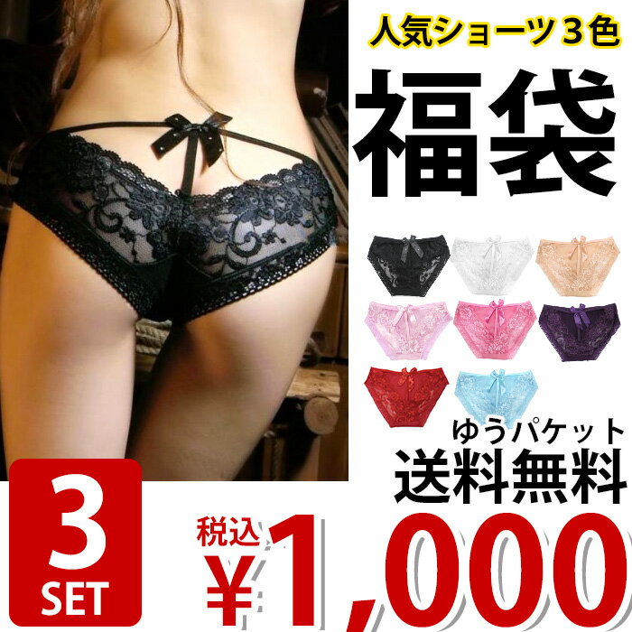 ゆうパケット便 送料無料 福袋 レースショーツ セクシー Tショーツ 楽天ランキング入賞 バックレーシーリボンショーツ3枚入り ショーツ 福袋 楽ギフ 包装 ランキングお取り寄せ