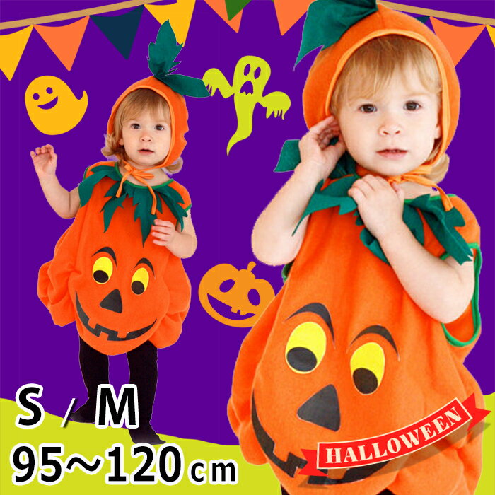 ハロウィン衣装 かぼちゃ 子供 おばけ 95 100 110 120 130 キッズ 女の…...:touhuzi:10209429