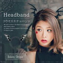 ハロウィン 衣装 子供 大人 デビル コスプレ カチューシャ フェルト ネット セクシーコスチューム ヘアバンド デビルウイング レディース仮装 メイド パーティー 結婚式 ハロウィン ヘアアクセサリー 黒 ホラー