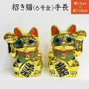 招き猫(6号)金 招福 ・ 千客万来 ・ 商売繁盛 ・ 家内安全 の 祈願 常滑焼 招き猫