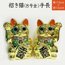 招き猫(8号)招福 金 ・ 千客万来 ・ 商売繁盛 ・ 家内安全 の 祈願 常滑焼 招き猫