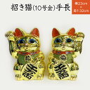 招き猫(10号)金 招福 ・ 千客万来 ・ 商売繁盛 ・ 家内安全 の 祈願 常滑焼 招き猫