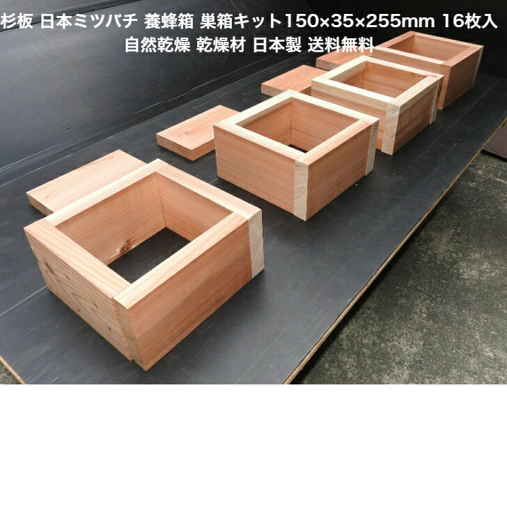 杉板 150×35×255mm16枚入り 国産 送料無料 日本養蜂 蜂 <strong>重箱式巣箱</strong>蜂 巣箱 キット 木材