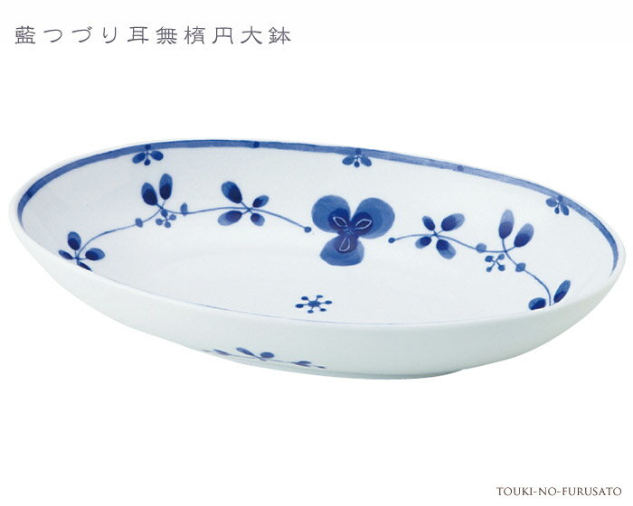 藍つづり 耳無楕円大鉢【軽量磁器/花/パスタ皿/カレー皿】藍の絵柄が綺麗で素敵です。使いやすい楕円大鉢