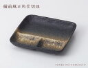 備前風正角仕切皿【和食器・美濃焼・国産・仕切りランチ皿・三つ仕切り皿・業務用】