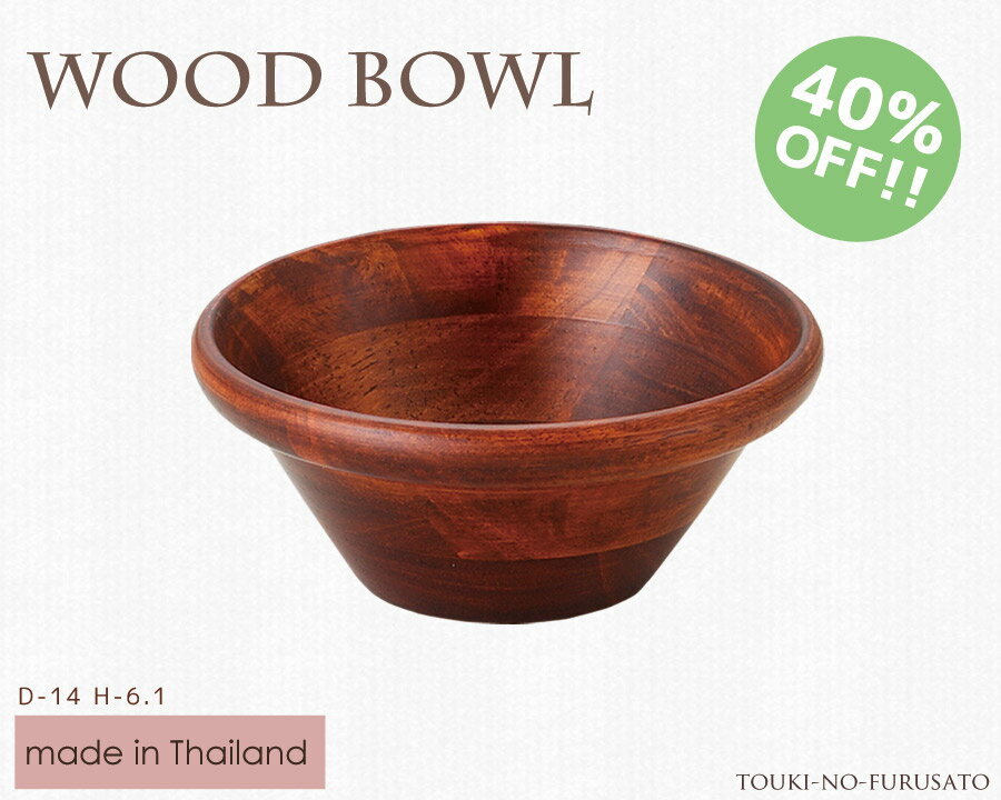 WoodBowl・ブラウン14cmボール【木製　ラバーウッド　H6.1cm　カフェ風　サラダボウル　40％OFF】