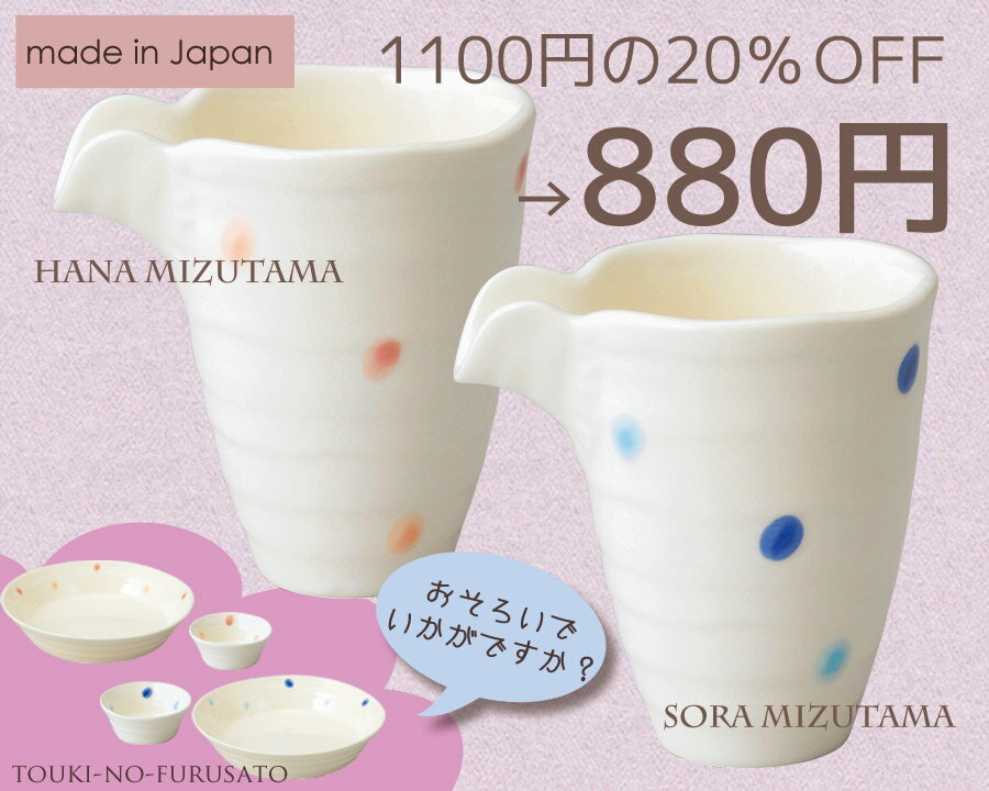 花水玉片口　/　空水玉片口【200cc　高11.2cm　食器　とっくり/徳利　桃色/薄ピンク　水色ブルー　ドット柄　20％OFF】＊優しいタッチの水玉柄が魅力＊麺料理などで使う、ツユを入れたり、ドレッシングや醤油を入れて使用してもオシャレ♪