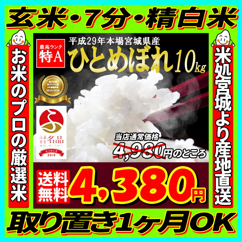 29年産 宮城県産 ひとめぼれ 10kg！玄米,7分,精白米(精米時重量約1割減)【米】【0301】【dp】【ne】