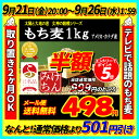 たっぷりもち麦1kg話題のβグルカン お一人様1点限り アメ...