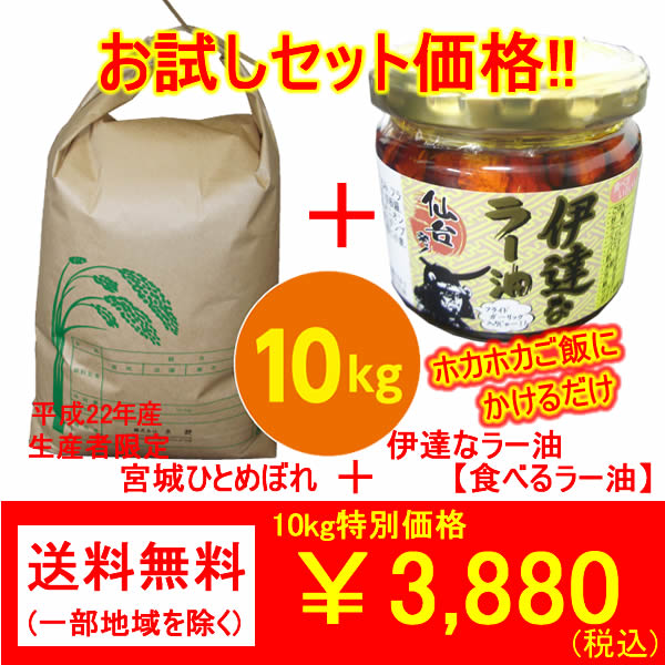 【がんばろう！宮城】【送料無料】平成22年宮城県産ひとめぼれ(10kg)【玄米】【1等米】【smtb-TD】【tohoku】仙台発！伊達なラー油【食べるラー油】お試しセット