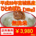 【がんばろう！宮城】平成23年宮城県産ひとめぼれ 無洗米【送料無料】