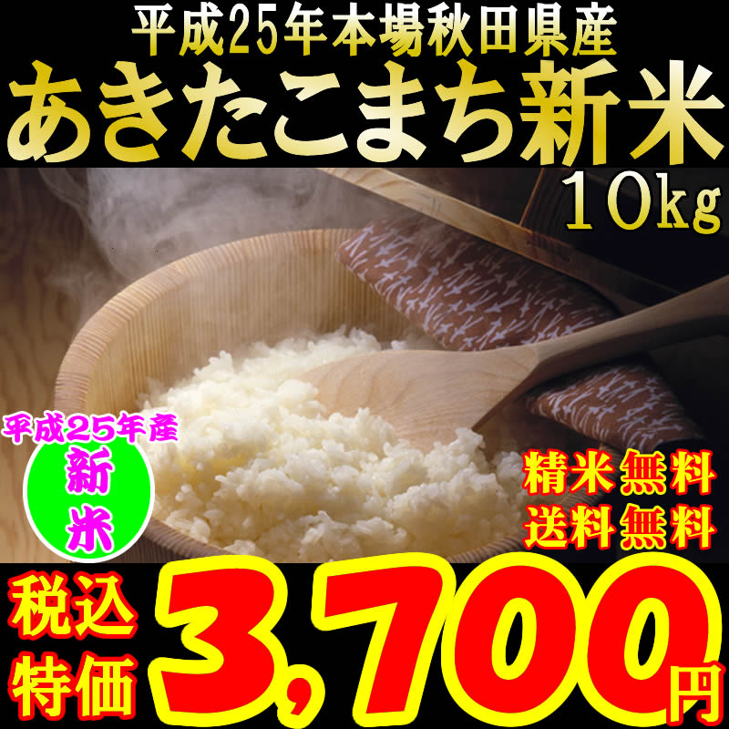 【送料無料】平成25年産新米！ 秋田県産 あきたこまち (10kg)【選べる 精米 選択】【玄米 5分 7分 白米】【米 送料込み】【RCP】