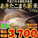 【送料無料】平成25年産新米！ 秋田県産 あきたこまち (10kg)【選べる 精米 選択】【玄米 5分 7分 白米】【米 送料込み】【RCP】