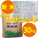 平成24年宮城県産ササニシキ(30kg)受付期間限定!!予約特価送料無料（一部地域を除く）