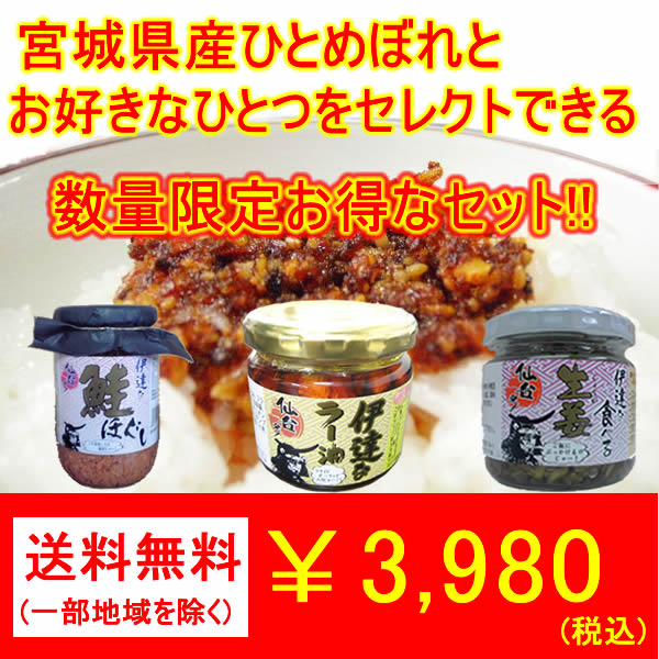 平成23年宮城県産ひとめぼれとお好きなひとつをセレクトできるご飯のお供数量限定セット【送料無料】