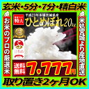 29年産 宮城県産 ひとめぼれ 20kg!玄米,5分,7分,...