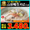 【送料無料】「山形鴨南蛮生そば」セット(4食分)発送当日の早...