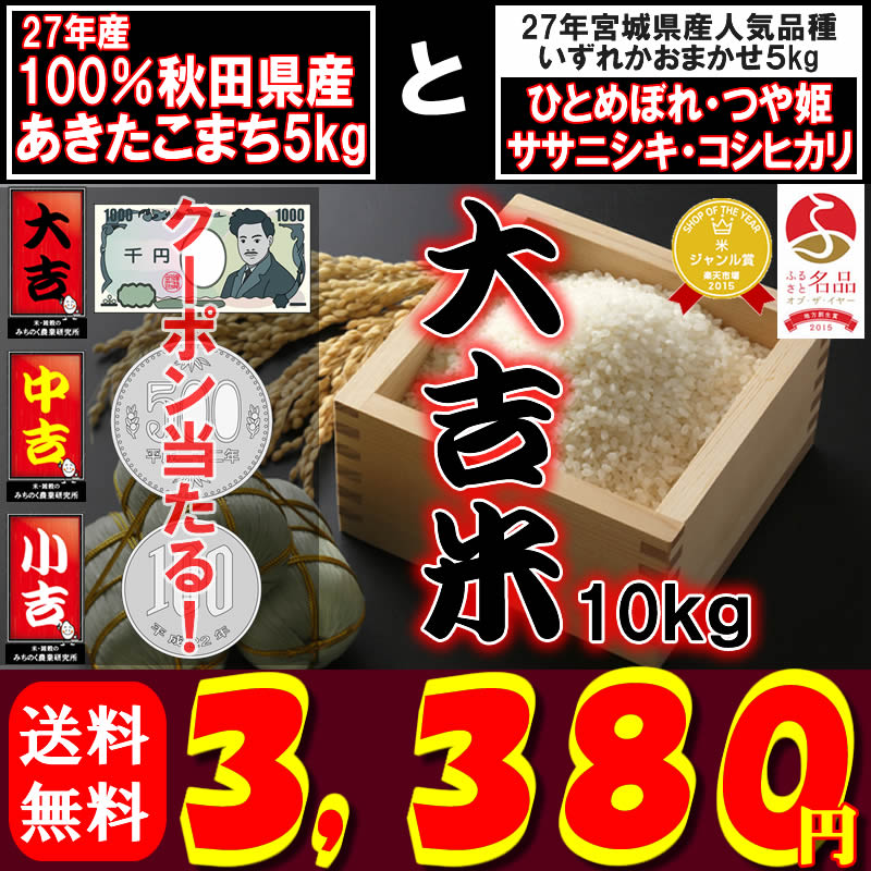 27年秋田県産あきたこまち5kgと27年お任せ品種5kg(コシヒカリ・つや姫・ひとめぼれ・ササニシキ)！さらに最大1,000円OFFクーポンが当たる！大吉米10... ランキングお取り寄せ