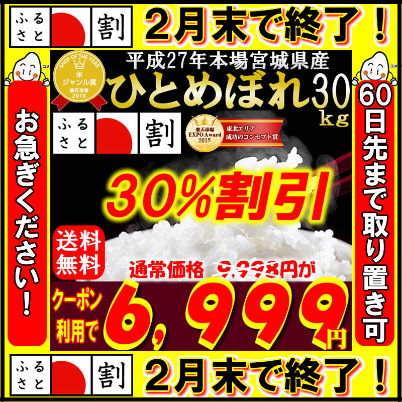 【ショップ・オブ・ザイヤー受賞記念祭】ふるさと割で6,999円＆ポイント5倍！ 27年産 宮城県産 ひとめぼれ 30kg！2ヶ月取り置き可能！【宮城県_物産展】【米】