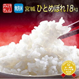 令和5年産 本場 宮城県産 ひとめぼれ <strong>無洗米</strong>18kg【<strong>無洗米</strong>】【米】【ヒトメボレ お米 コメ ごはん ご飯 精米 産地直送 ブランド米 食品 米処 美味しい おこめ こめ】