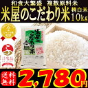 和食大繁盛米屋のこだわり米 精白米10kg!数量限定!なくなり次第終了!お一人様1点限り!内閣府後援地方創生賞受賞店!【複数原料米】【送料無料】【ブレンド米】【... ランキングお取り寄せ