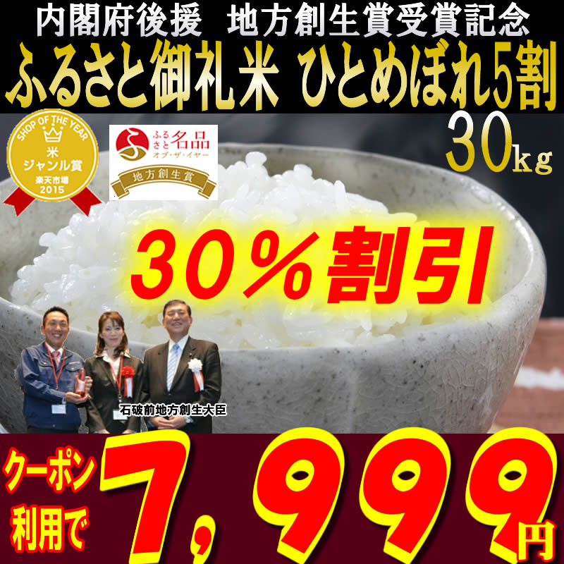 内閣府後援地方創生賞受賞店！【30％OFFクーポン利用で7,999円】ふるさと御礼米 ひとめぼれ5割 30kg！【米】【tom】 ランキングお取り寄せ
