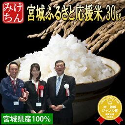 令和5年宮城県産100% 宮城ふるさと応援米 30kg <strong>送料無料</strong> 受注してから本場宮城県にて精米 ブレンド米 複数原料米 【米】【こめ コメ 精米 玄米 白米 ご飯 ごはん 産地直送 食品 お取り寄せ 美味しい 米処 】 as