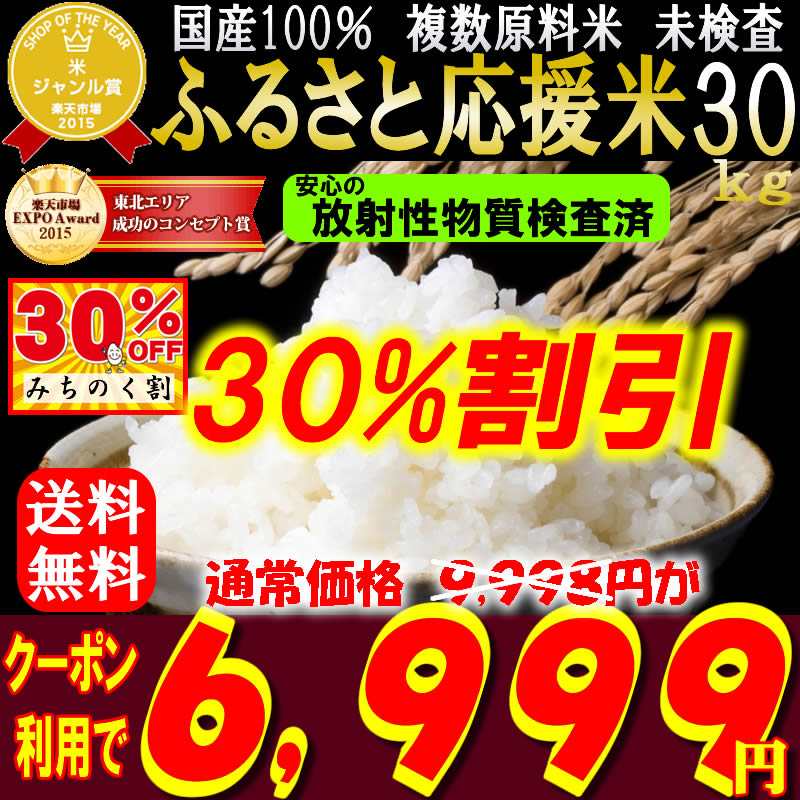 【30％OFFクーポン利用で6,999円】国産100％　ふるさと応援米30kg！　複数原料米　未検査　放射能検査済み【米】