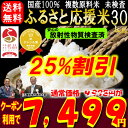 内閣府後援地方創生賞受賞店!【25%OFFクーポン利用で7,499円】国産100% ふるさと応援米30kg!数量限定につきお一人様1点限り!複数原料米 未検査 ... ランキングお取り寄せ