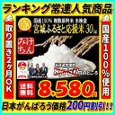 なんと!10kgあたり2860円!宮城ふるさと応援米30kg...