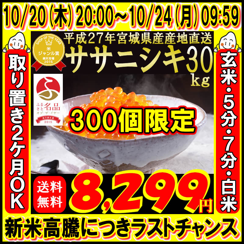 27年 宮城県産 ササニシキ 30kg 内閣府後援地方創生賞受賞店!【米】 玄米,5分,7分,精白米(精米時重量約1割減) ランキングお取り寄せ