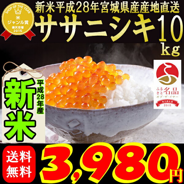 ◎新米◎ 28年産 宮城県産 ササニシキ 10kg 内閣府後援地方創生賞受賞店!玄米,5分,7分,精白米(精米時重量約1割減) 【米】 ランキングお取り寄せ
