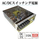AC/DCスイッチング電源 5V DC5V 10A 50W 室内用 電源ユニット NES-50-5 NES-50W-5V