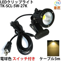 電球色 LED<strong>クリップライト</strong> 小型 (PSE)規格品 防雨 <strong>防水</strong>型 屋外 led 5W(40W相当) スイッチ付 コード長3m 看板用 黒板用照明 店舗看板用 店頭看板 ライト 電気スタンド デスクスタンド アームライト ピッコロライト アウトドア エクステリアライト あす楽