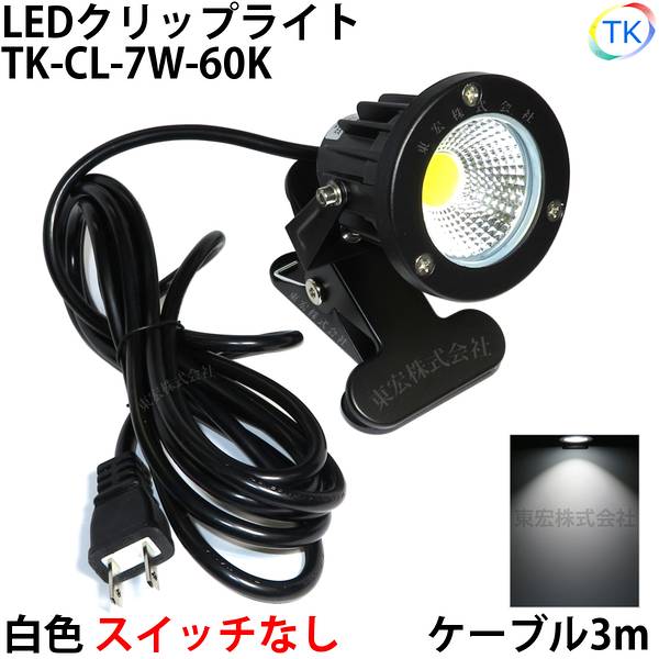 送料無料 白色 昼光色 LEDクリップライト 小型 (PSE)規格品 防雨 防水型 屋外 led 7W スイッチなし コード長3m 看板用 黒板用照明 <strong>店舗看板</strong>用 店頭看板 ライト 電気スタンド デスクスタンド アームライト ピッコロライト アウトドア エクステリアライト あす楽