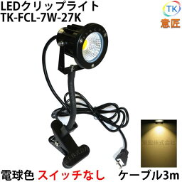 電球色 LED<strong>クリップライト</strong> フレキシブルアーム 小型 (PSE)規格品 防雨 <strong>防水</strong>型 屋外 led 7W スイッチなし コード長3m 看板 黒板用照明 店舗看板 店頭看板 ライト 電気スタンド デスクスタンド アームライト ピッコロライト アウトドア エクステリアライト あす楽