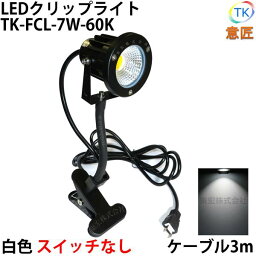 白色 昼光色 LED<strong>クリップライト</strong> フレキシブルアーム 小型 (PSE)規格品 防雨 <strong>防水</strong>型 7W スイッチなし コード長3m 看板 黒板用照明 店舗看板 店頭看板 LEDライト 電気スタンド デスクスタンド アームライト ピッコロライト アウトドア エクステリアライト あす楽