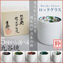 九谷焼 5種から選べるロックグラス 粋/青郊窯<送料無料>和...