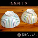 【九谷焼】夫婦茶碗 十草/岡田絹代九谷焼 和食器 茶碗 夫婦茶碗 ペア 人気 ギフト セット/九谷焼 贈り物 結婚祝い/内祝い/お返し/