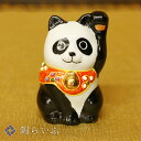 【九谷焼】2号招猫 パンダ 左<置物 縁起物 招き猫 人気 ギフト お祝い/結婚祝い>