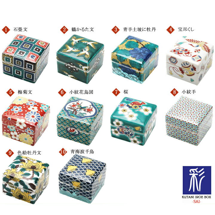 九谷焼 10種類から選べる色絵陶箱