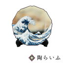 九谷焼 10号飾皿 北斎・神奈川沖浪裏(皿立付)/美山窯<送料無料>皿 飾り皿 人気 ギフト 贈り物 新築祝い/開業祝い/記念品/法人ギフト